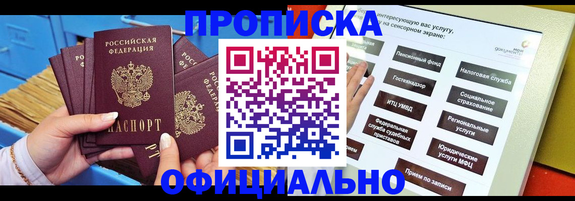 купить прописку в Якутске
